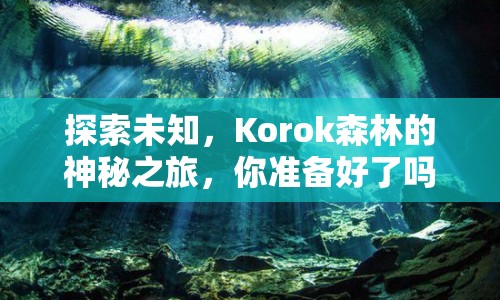 探索未知，Korok森林的神秘之旅，你準(zhǔn)備好了嗎？