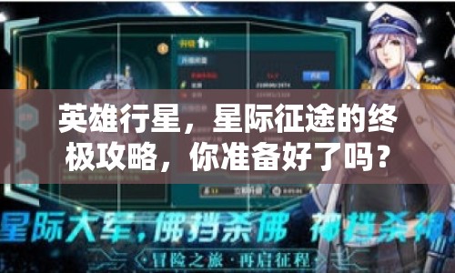 英雄行星，星際征途的終極攻略，你準(zhǔn)備好了嗎？