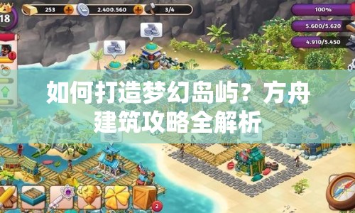 如何打造夢幻島嶼？方舟建筑攻略全解析