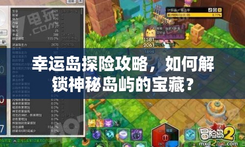幸運(yùn)島探險(xiǎn)攻略，如何解鎖神秘島嶼的寶藏？