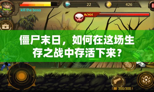 僵尸末日，如何在這場生存之戰(zhàn)中存活下來？