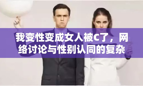 我變性變成女人被C了，網(wǎng)絡(luò)討論與性別認(rèn)同的復(fù)雜性