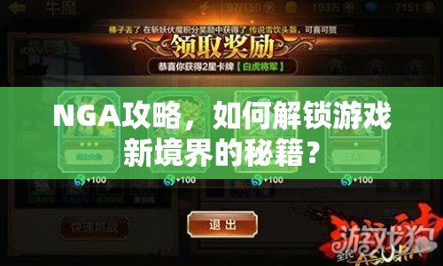 NGA攻略，如何解鎖游戲新境界的秘籍？
