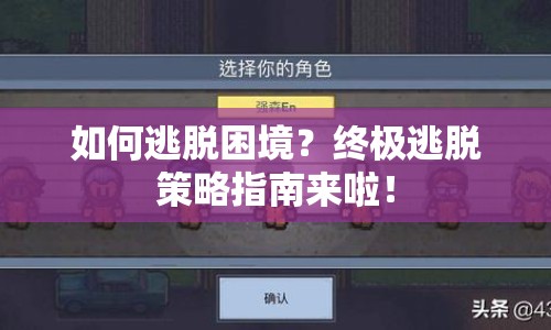 如何逃脫困境？終極逃脫策略指南來(lái)啦！