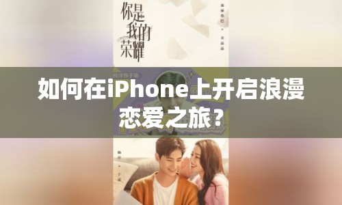 如何在iPhone上開啟浪漫戀愛之旅？