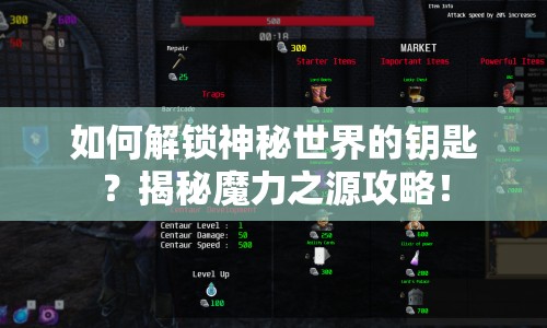 如何解鎖神秘世界的鑰匙？揭秘魔力之源攻略！