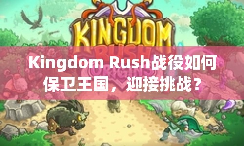 Kingdom Rush戰(zhàn)役如何保衛(wèi)王國，迎接挑戰(zhàn)？