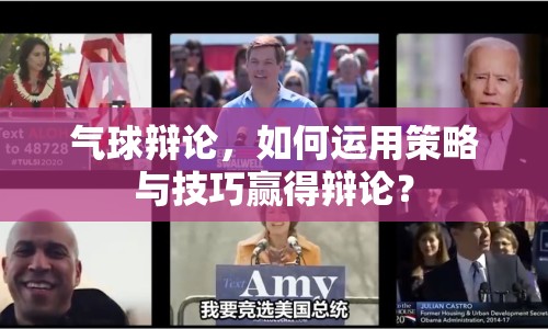 氣球辯論，如何運(yùn)用策略與技巧贏得辯論？