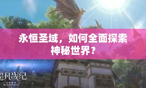 永恒圣域，如何全面探索神秘世界？