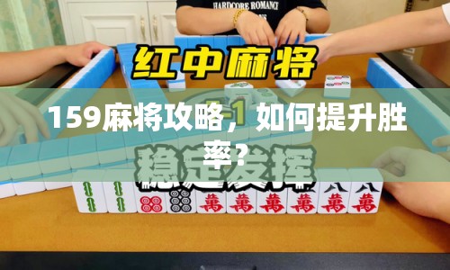 159麻將攻略，如何提升勝率？