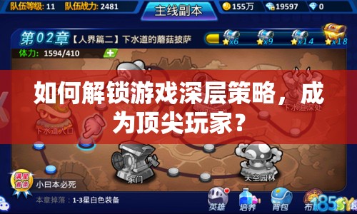 如何解鎖游戲深層策略，成為頂尖玩家？