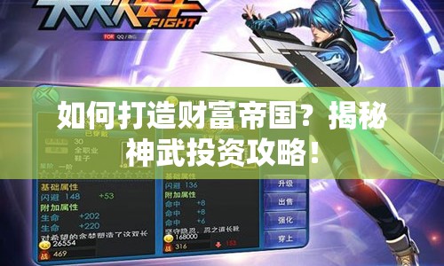 如何打造財富帝國？揭秘神武投資攻略！