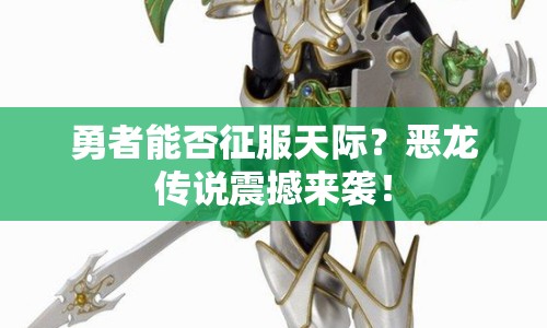 勇者能否征服天際？惡龍傳說震撼來襲！