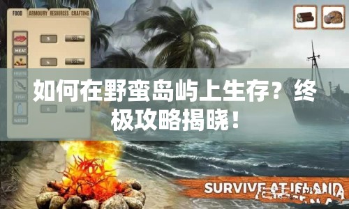 如何在野蠻島嶼上生存？終極攻略揭曉！
