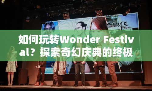 如何玩轉(zhuǎn)Wonder Festival？探索奇幻慶典的終極指南！