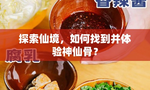 探索仙境，如何找到并體驗神仙骨？