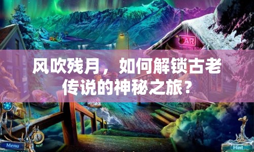 風(fēng)吹殘?jiān)?，如何解鎖古老傳說(shuō)的神秘之旅？