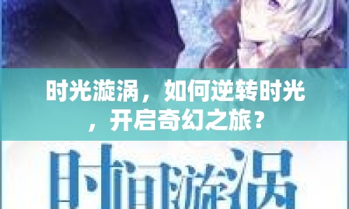 時(shí)光漩渦，如何逆轉(zhuǎn)時(shí)光，開啟奇幻之旅？