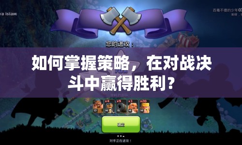 如何掌握策略，在對戰(zhàn)決斗中贏得勝利？