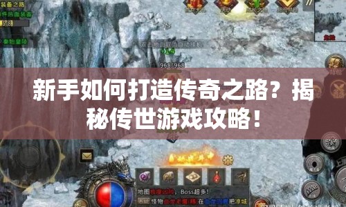 新手如何打造傳奇之路？揭秘傳世游戲攻略！
