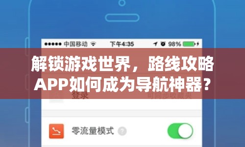 解鎖游戲世界，路線攻略APP如何成為導航神器？