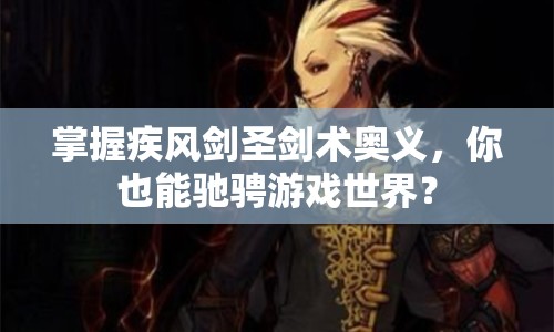 掌握疾風(fēng)劍圣劍術(shù)奧義，你也能馳騁游戲世界？