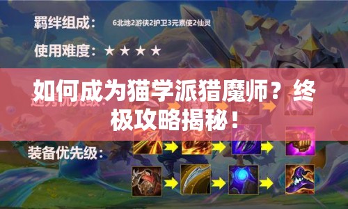 如何成為貓學(xué)派獵魔師？終極攻略揭秘！