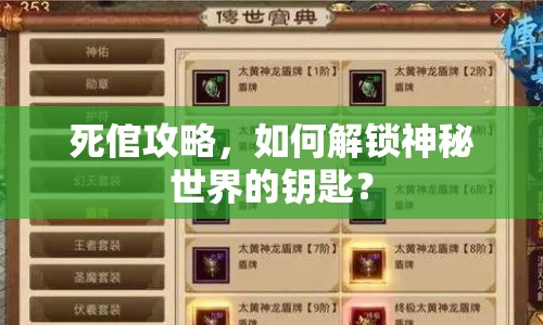 死倌攻略，如何解鎖神秘世界的鑰匙？