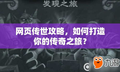 網(wǎng)頁(yè)傳世攻略，如何打造你的傳奇之旅？