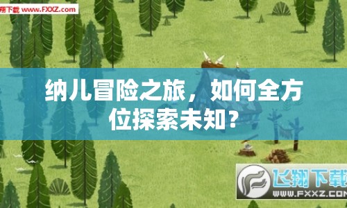 納兒冒險(xiǎn)之旅，如何全方位探索未知？