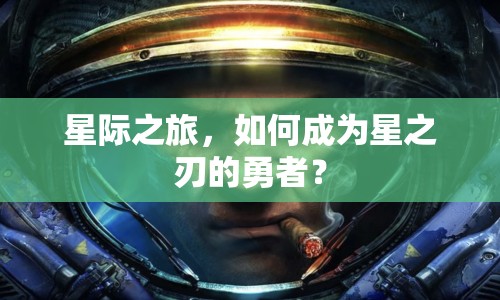 星際之旅，如何成為星之刃的勇者？