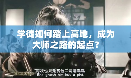 學(xué)徒如何踏上高地，成為大師之路的起點？