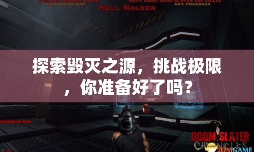 探索毀滅之源，挑戰(zhàn)極限，你準(zhǔn)備好了嗎？