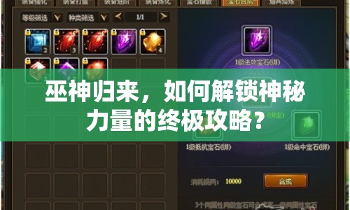 巫神歸來，如何解鎖神秘力量的終極攻略？
