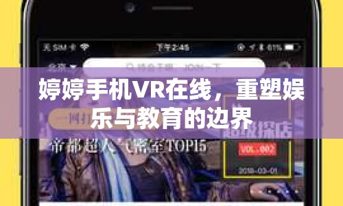 婷婷手機VR在線，重塑娛樂與教育的邊界