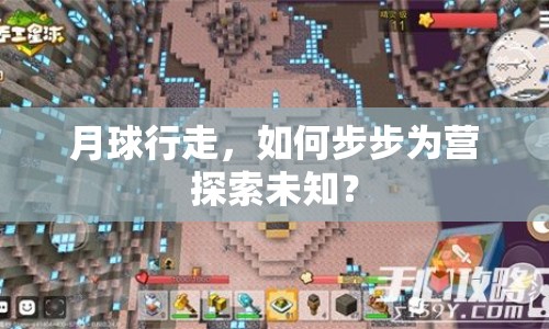 月球行走，如何步步為營(yíng)探索未知？