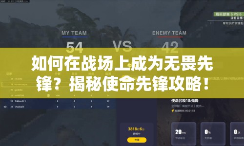 如何在戰(zhàn)場上成為無畏先鋒？揭秘使命先鋒攻略！