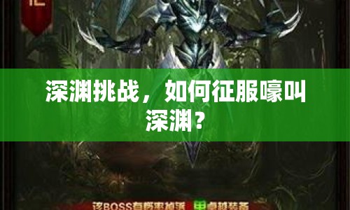 深淵挑戰(zhàn)，如何征服嚎叫深淵？