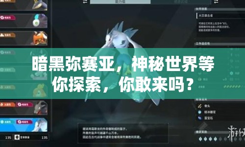 暗黑彌賽亞，神秘世界等你探索，你敢來嗎？