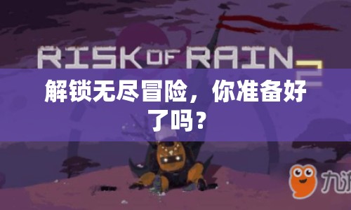 解鎖無盡冒險(xiǎn)，你準(zhǔn)備好了嗎？