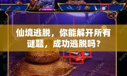 仙境逃脫，你能解開所有謎題，成功逃脫嗎？