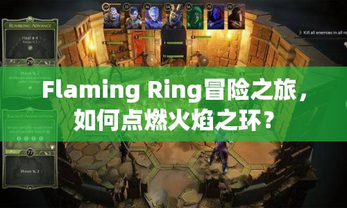 Flaming Ring冒險之旅，如何點燃火焰之環(huán)？
