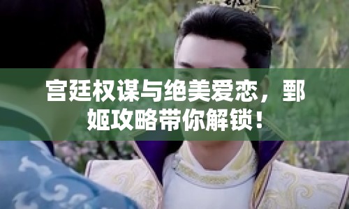 宮廷權(quán)謀與絕美愛戀，鄄姬攻略帶你解鎖！