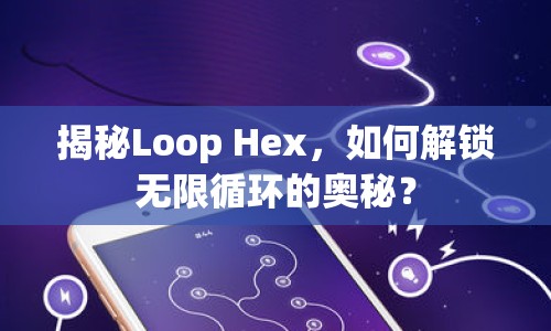 揭秘Loop Hex，如何解鎖無限循環(huán)的奧秘？