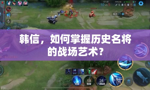 韓信，如何掌握歷史名將的戰(zhàn)場藝術(shù)？