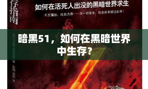 暗黑51，如何在黑暗世界中生存？