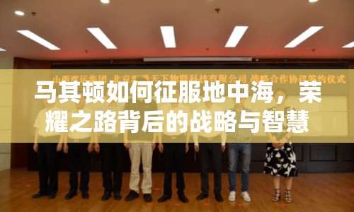 馬其頓如何征服地中海，榮耀之路背后的戰(zhàn)略與智慧？
