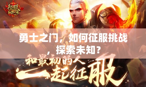 勇士之門，如何征服挑戰(zhàn)，探索未知？