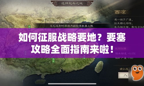 如何征服戰(zhàn)略要地？要塞攻略全面指南來(lái)啦！