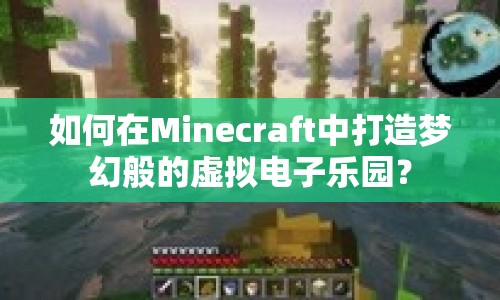 如何在Minecraft中打造夢幻般的虛擬電子樂園？